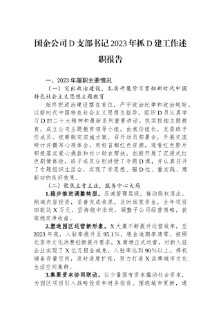 国企公司党支部书记2023年抓党建工作述职报告