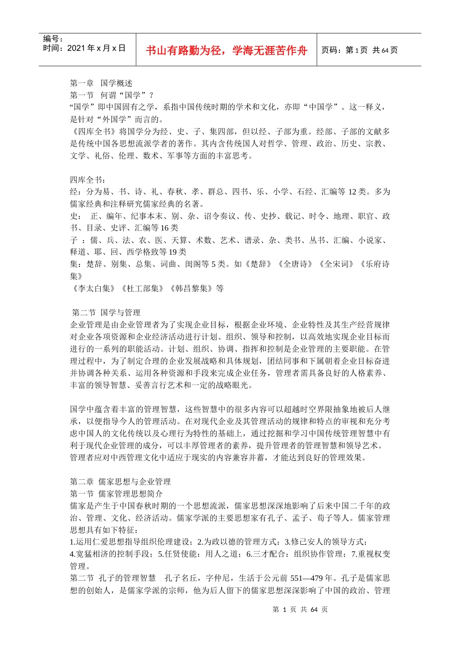 国学与企业管理培训教材_第1页