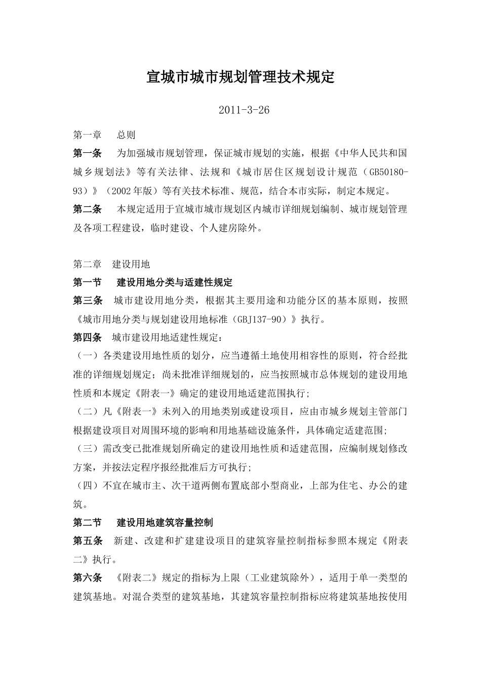 宣城市城市规划管理技术规定-XXXX-3_第1页