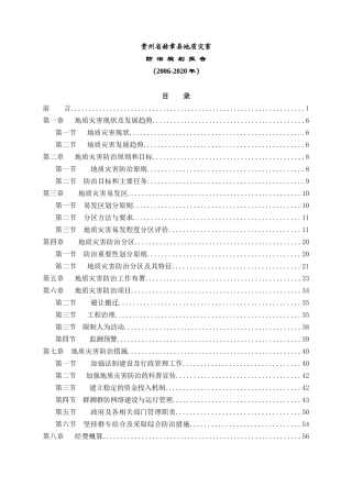 地质灾害防治管理规划方案