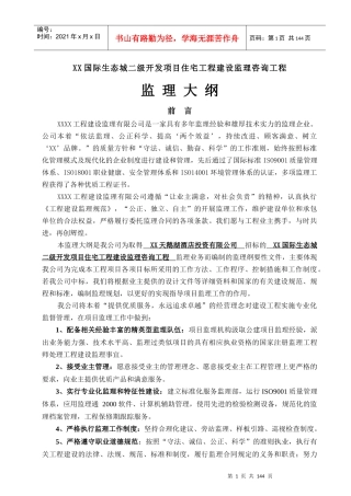 国际生态城二级开发项目监理大纲