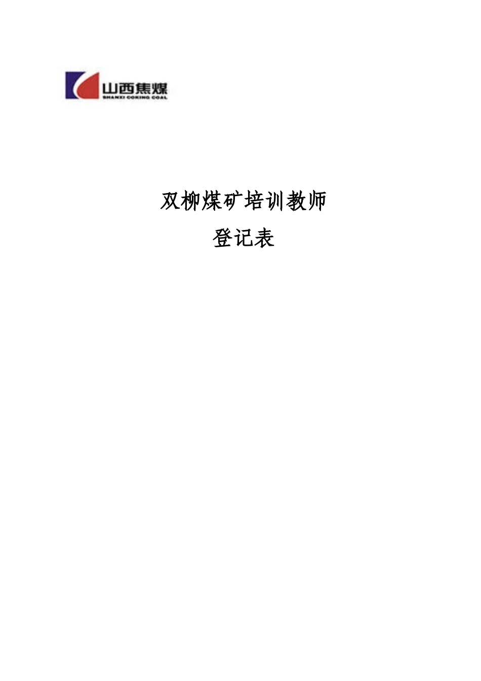 双柳煤矿培训教师登记表_第1页