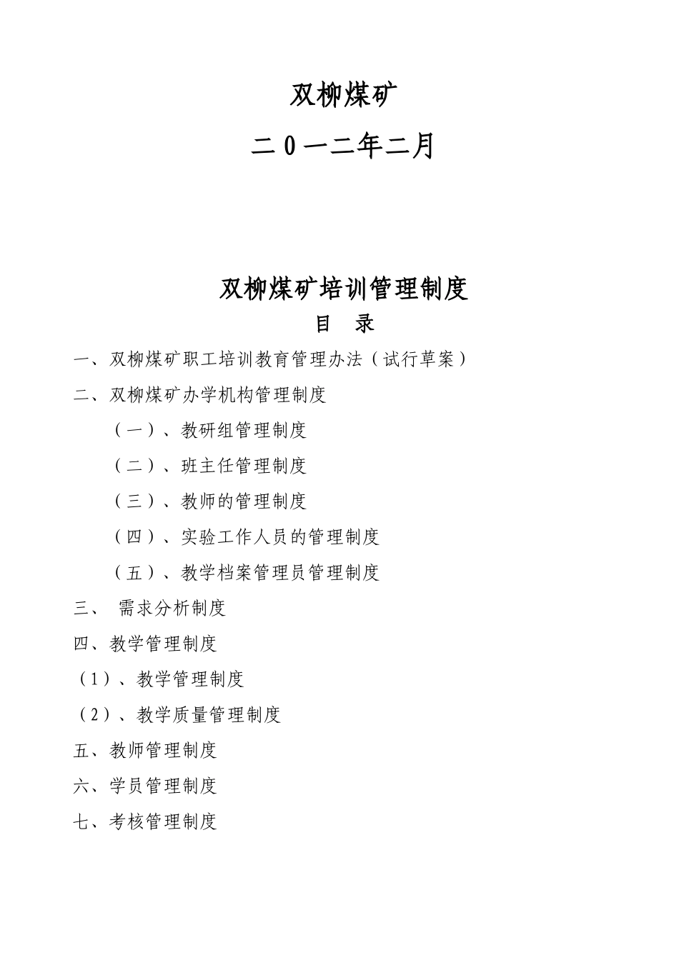 双柳煤矿培训教师登记表_第2页