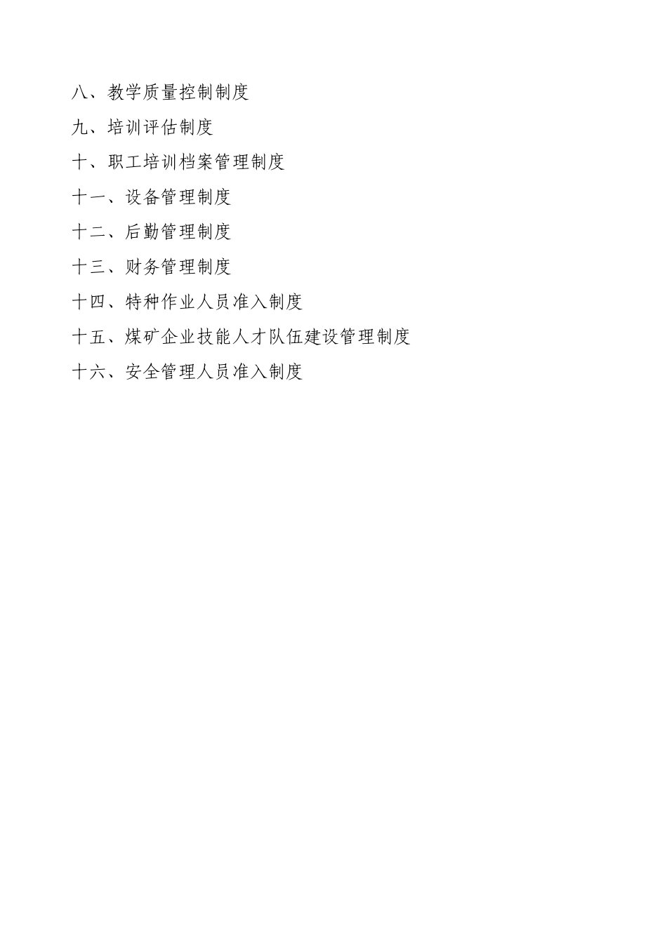 双柳煤矿培训教师登记表_第3页