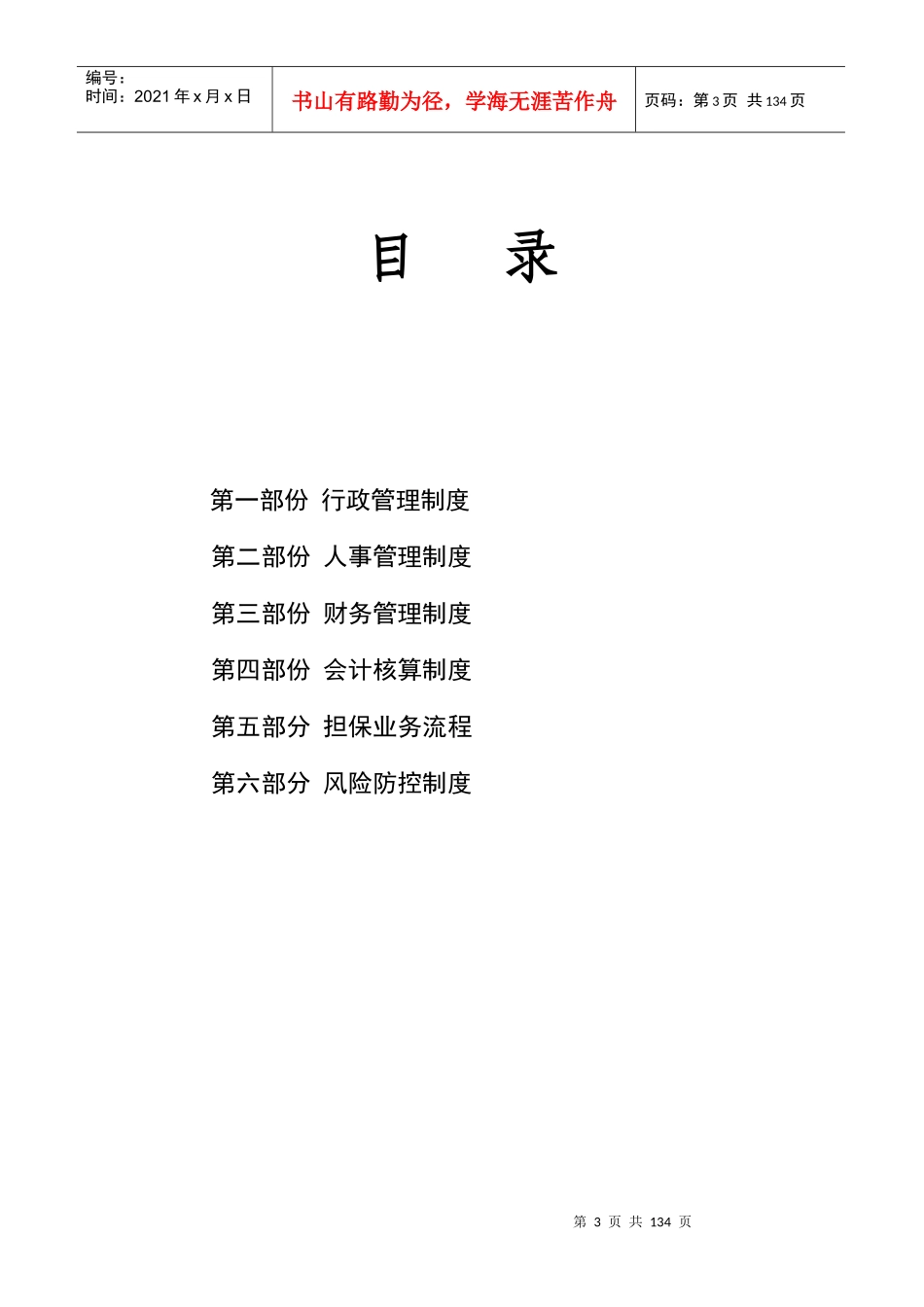 国通投资担保有限公司管理制度汇编_第3页