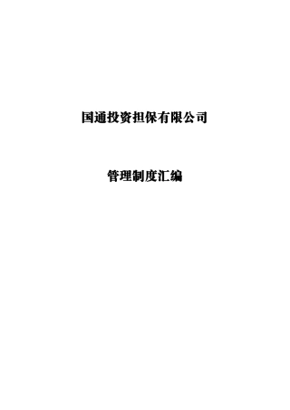 国通投资担保有限公司管理制度汇编