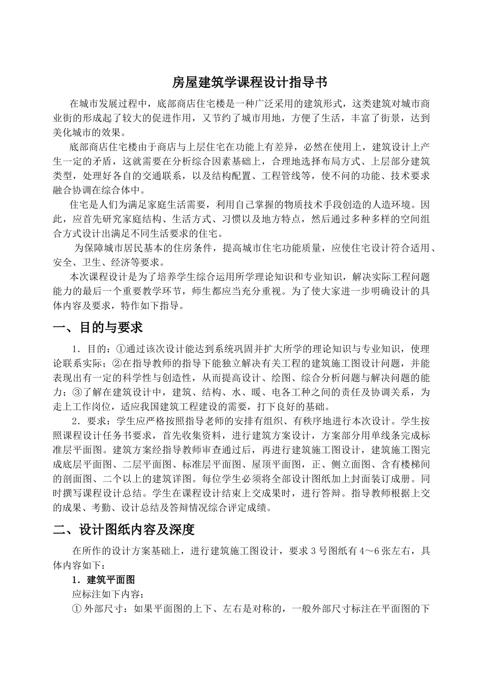 房屋建筑学课设指导书正文_第1页