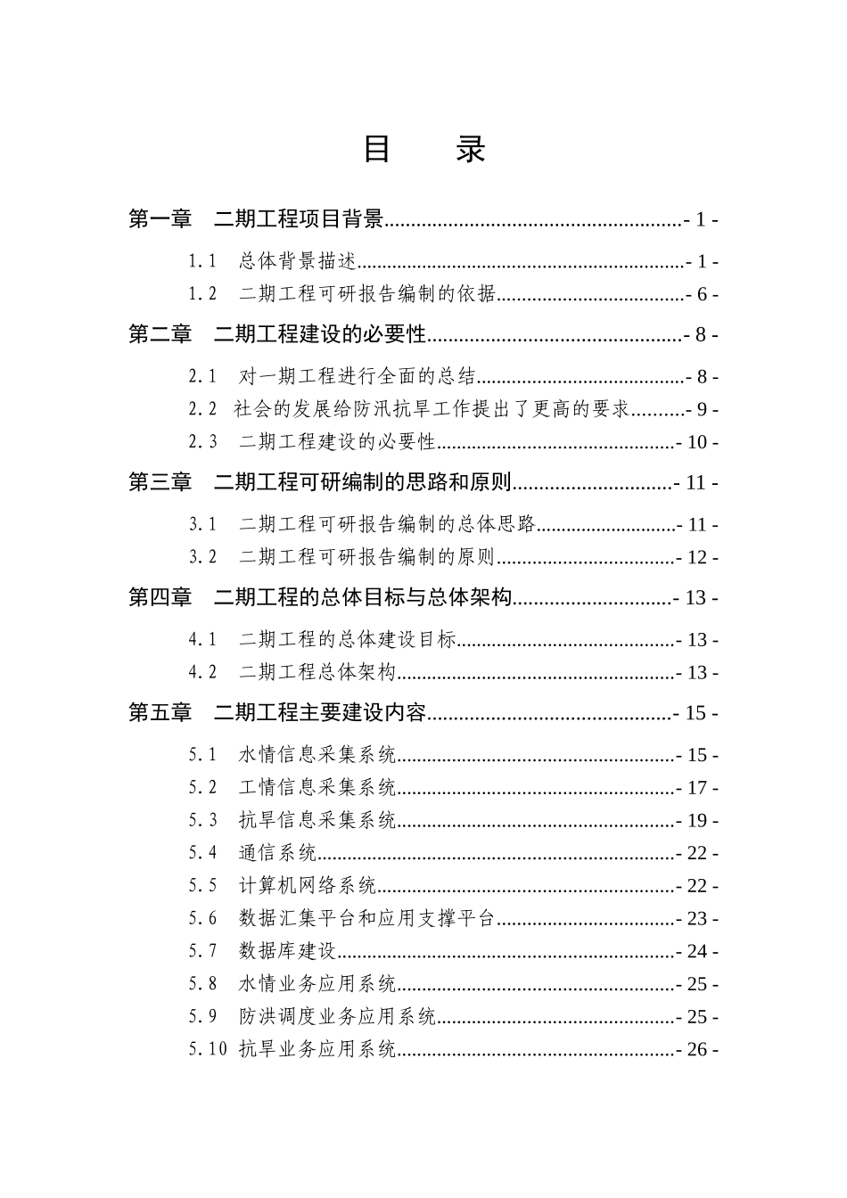 国家防汛抗旱指挥系统项目编制任务书_第2页