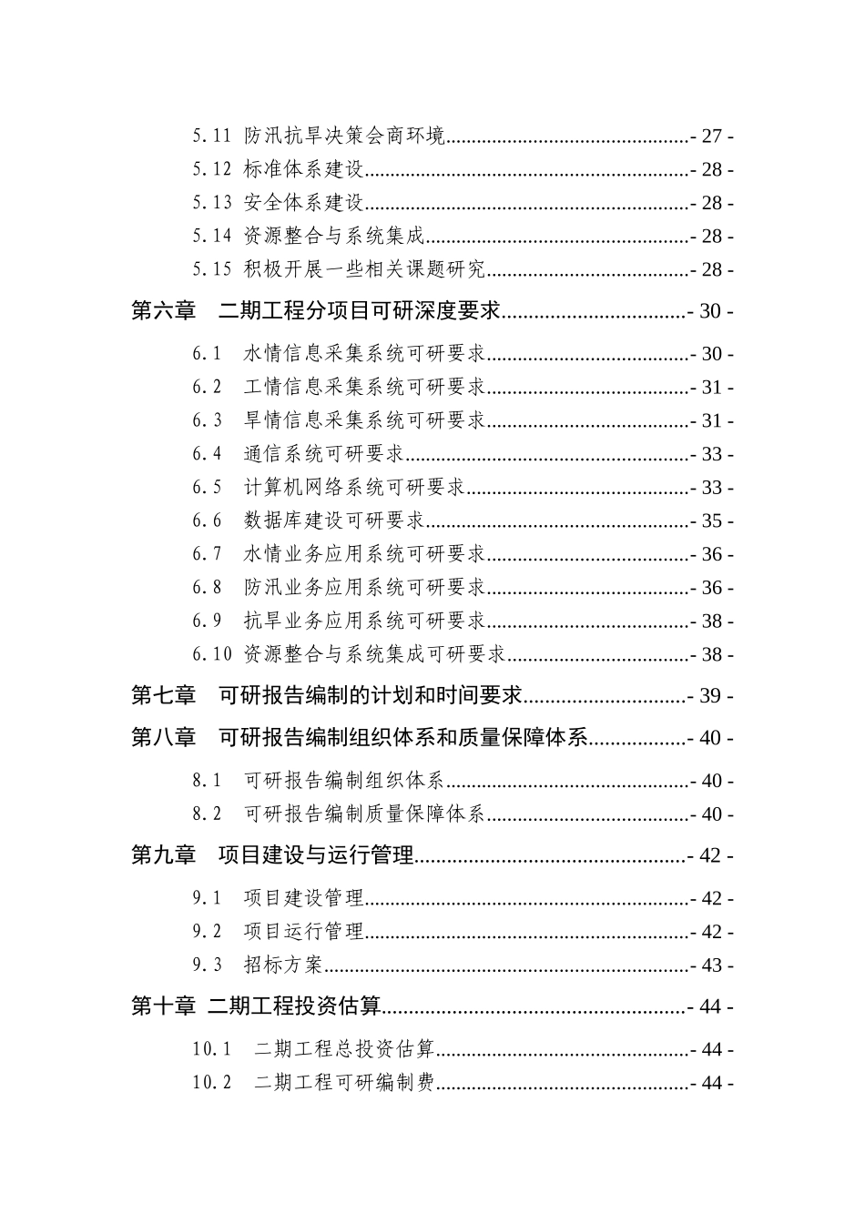 国家防汛抗旱指挥系统项目编制任务书_第3页