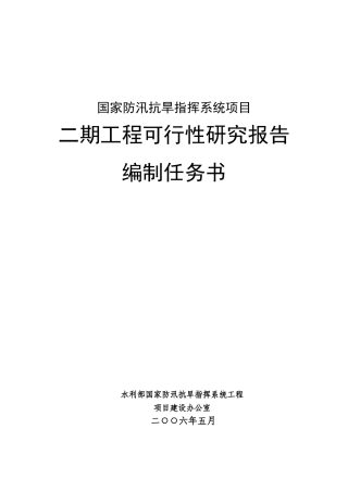 国家防汛抗旱指挥系统项目编制任务书