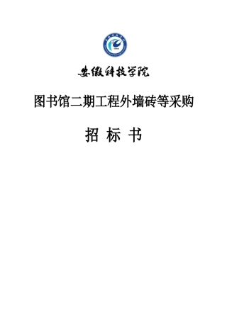 图书馆二期工程外墙砖等采购招标书-欢迎访问安徽科技学院主