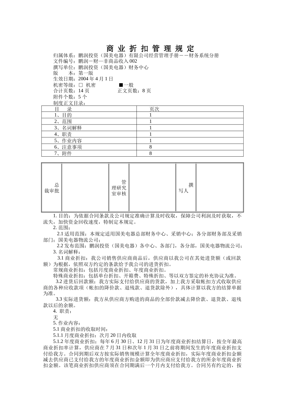 国美电器商业折扣管理规定_第1页