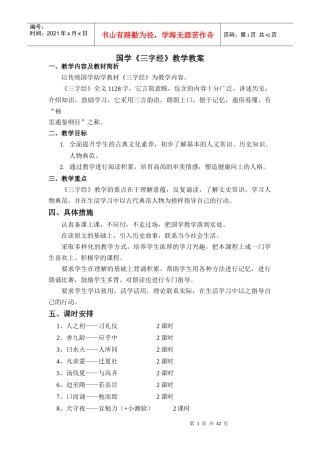 国学三字经教学教案