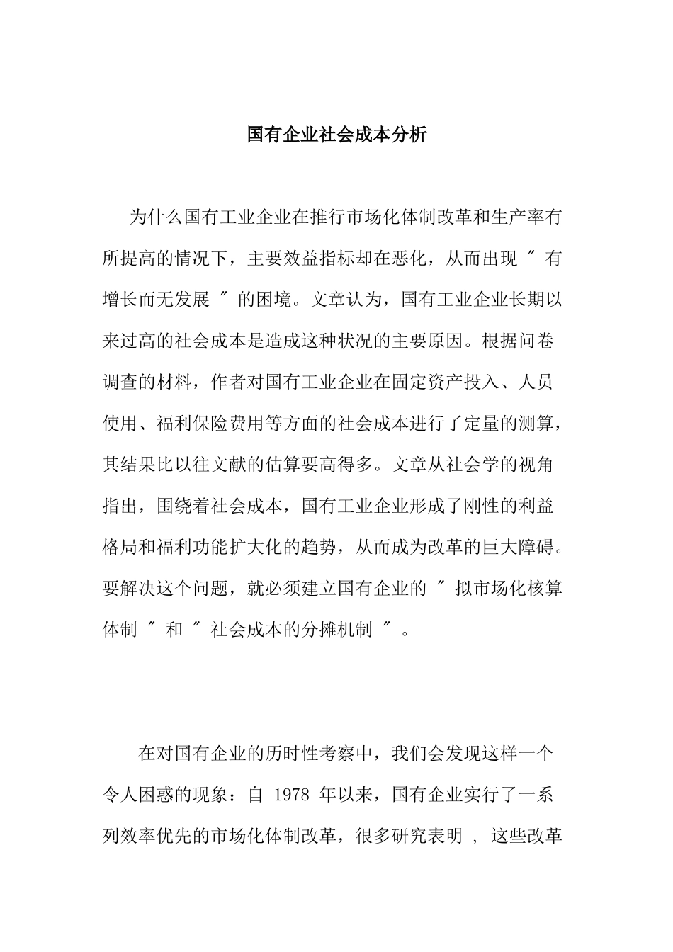 国有企业社会成本分析_第1页