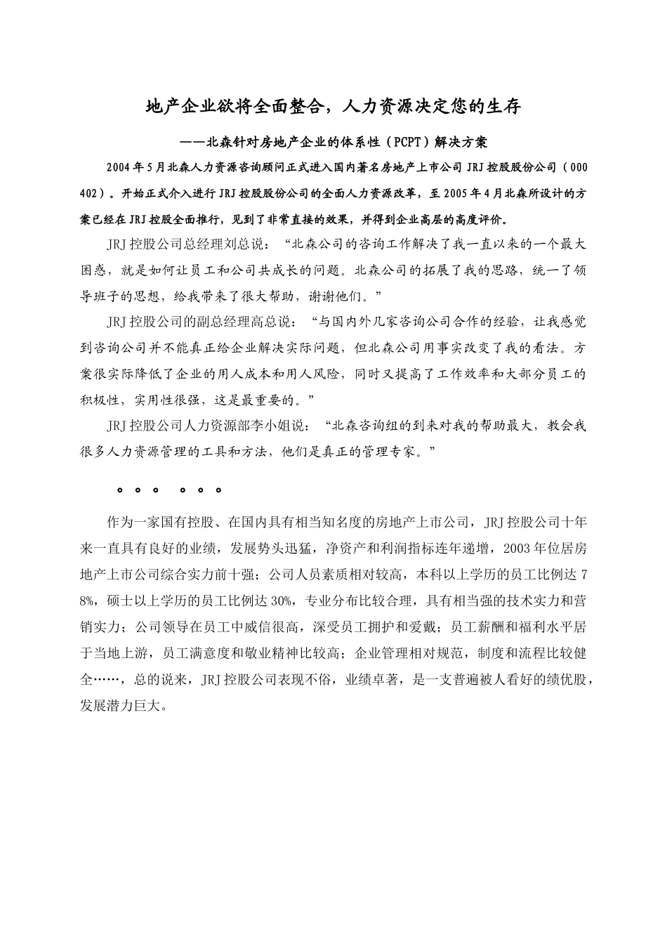 房地产企业的体系性（PCPT）解决方案_第1页