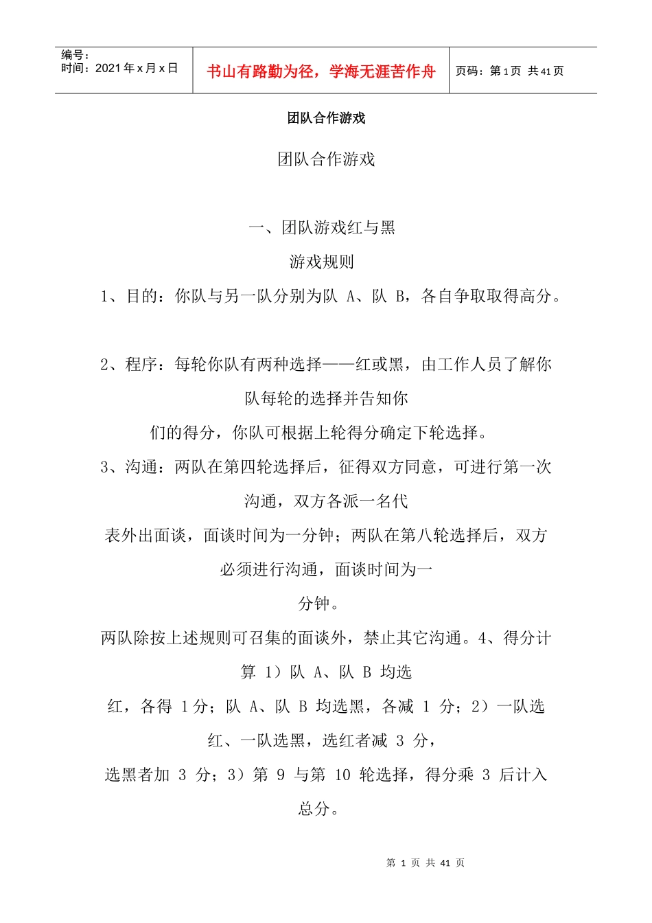 团队合作游戏(DOC 38页)_第1页