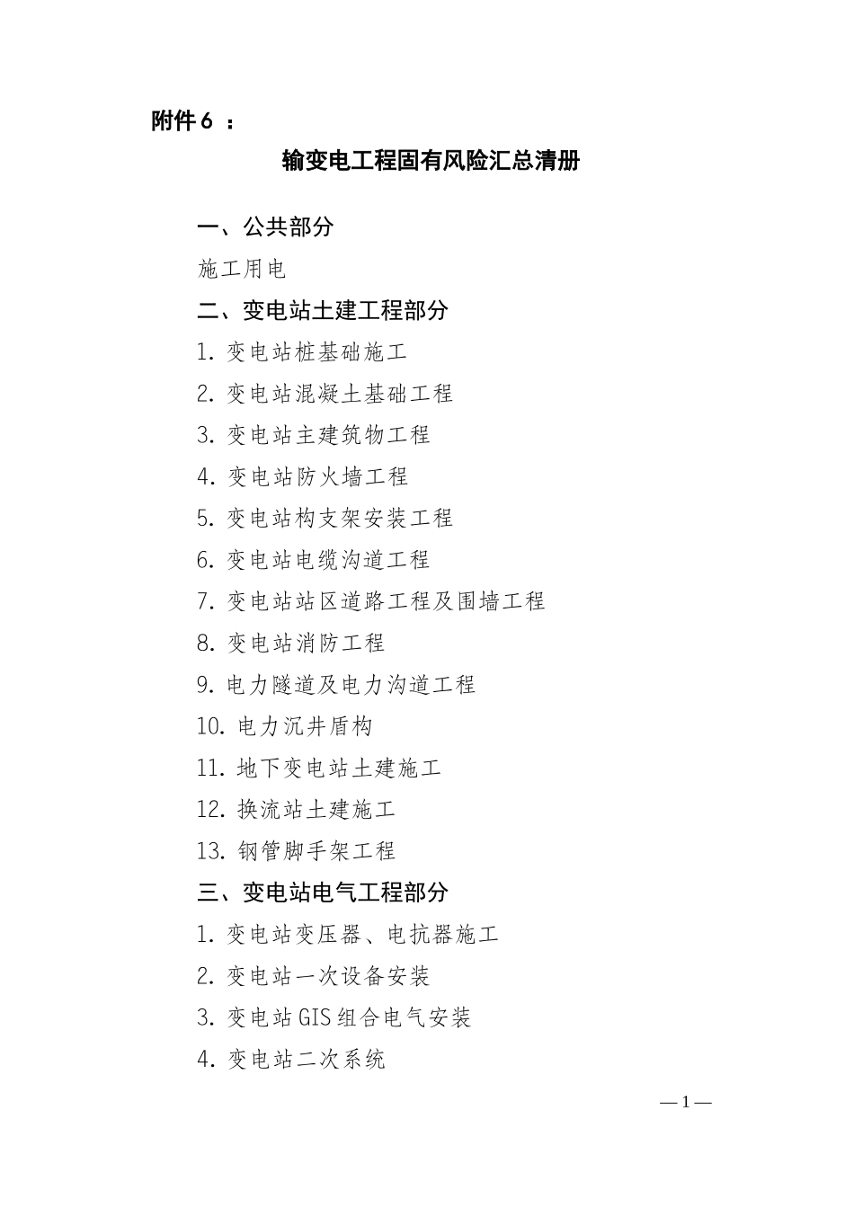 固有风险及预控措施通用及土建部分_第1页