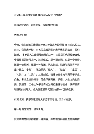 在2024届高考誓师暨18岁成人仪式上的讲话