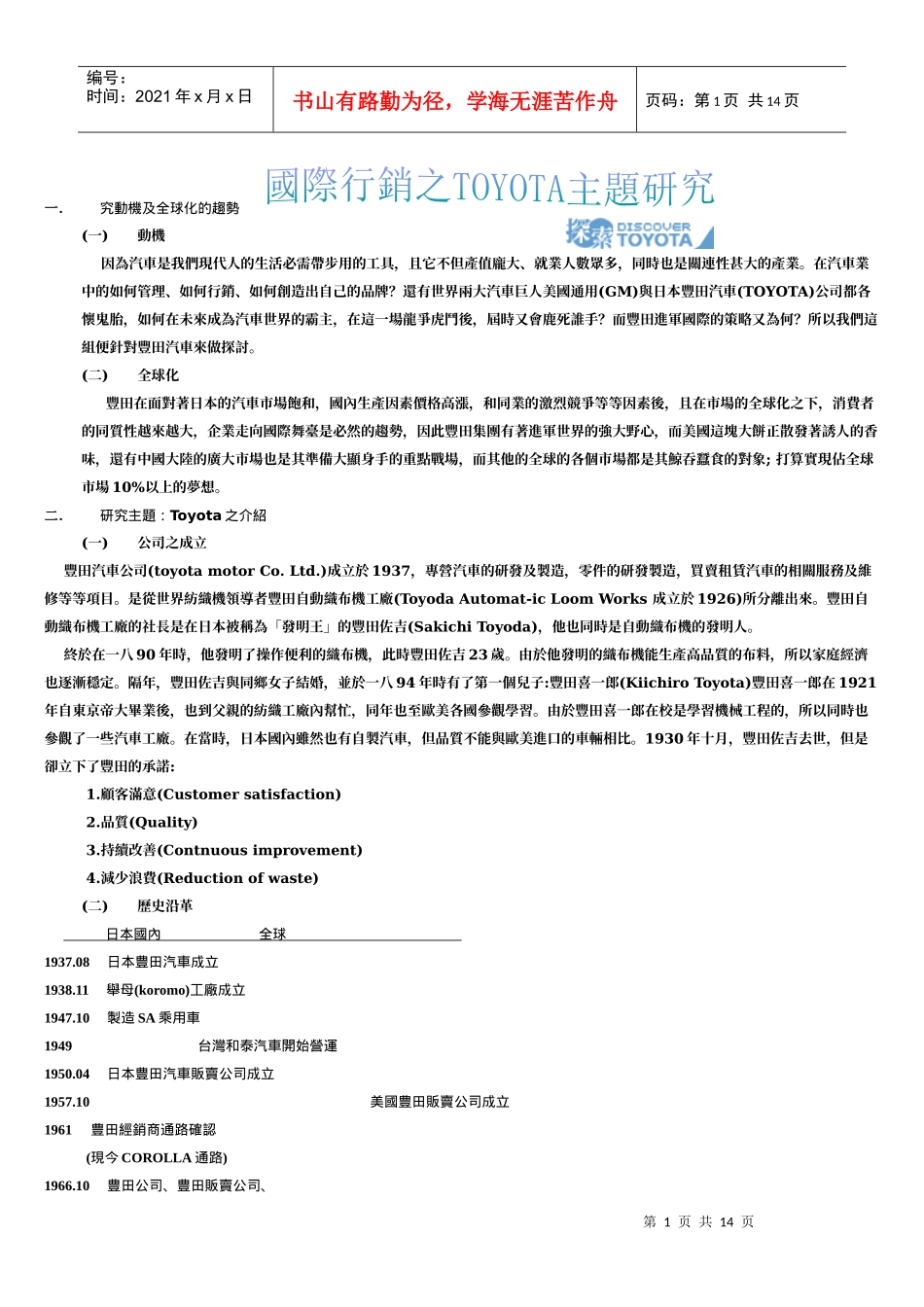 国际行销之TOYOTA主题研究及策略模式_第1页