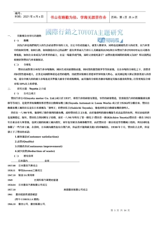 国际行销之TOYOTA主题研究及策略模式