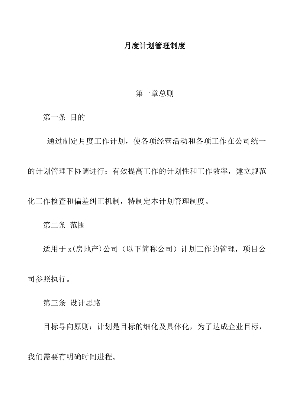 地产公司月度计划管理制度_第1页