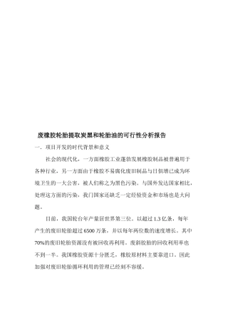 废橡胶轮胎提取炭黑和轮胎油的可行性分析报告