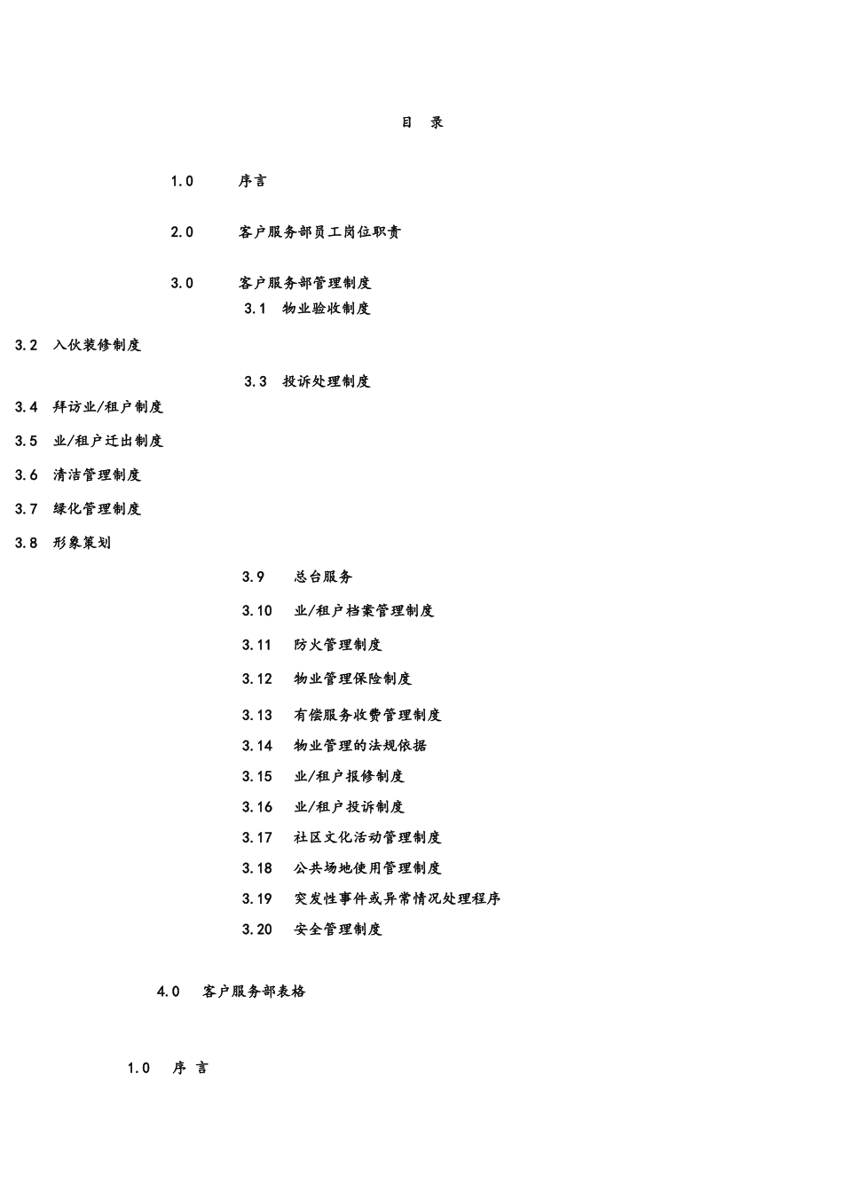 国贸物业酒店管理有限公司物业管理质量手册2_第2页