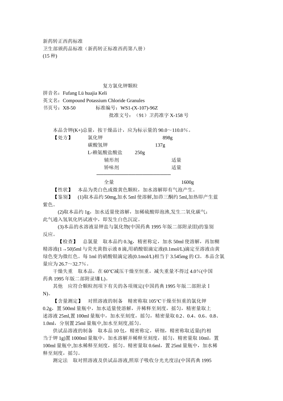 卫生部颁药品标准(新药转正标准西药第八册)_第1页