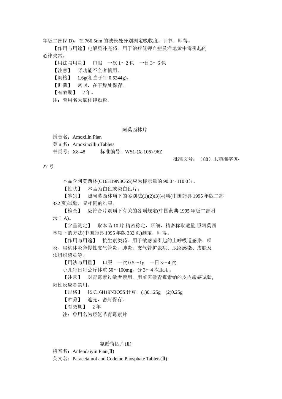 卫生部颁药品标准(新药转正标准西药第八册)_第2页