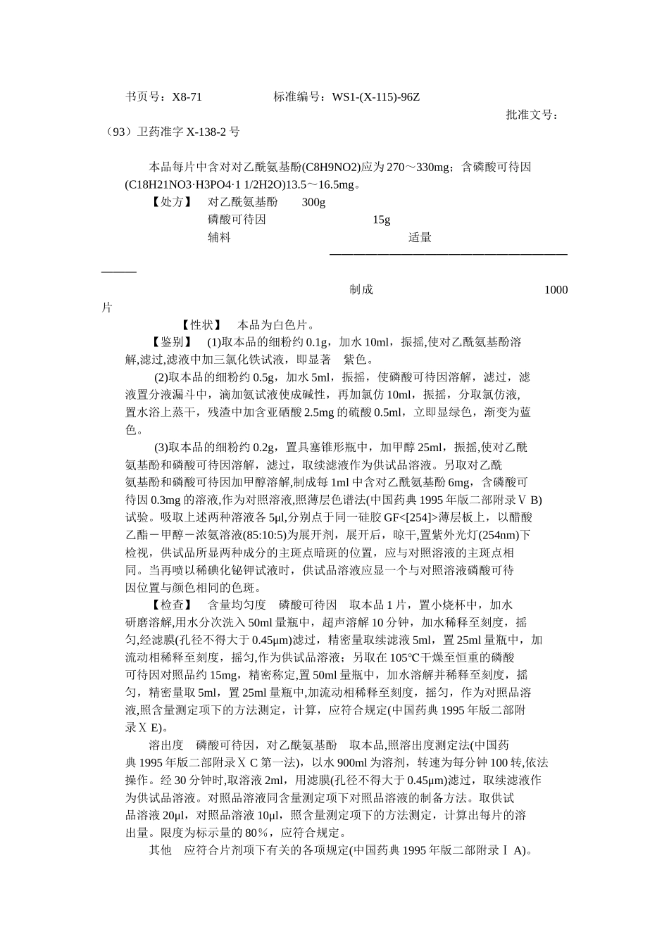 卫生部颁药品标准(新药转正标准西药第八册)_第3页