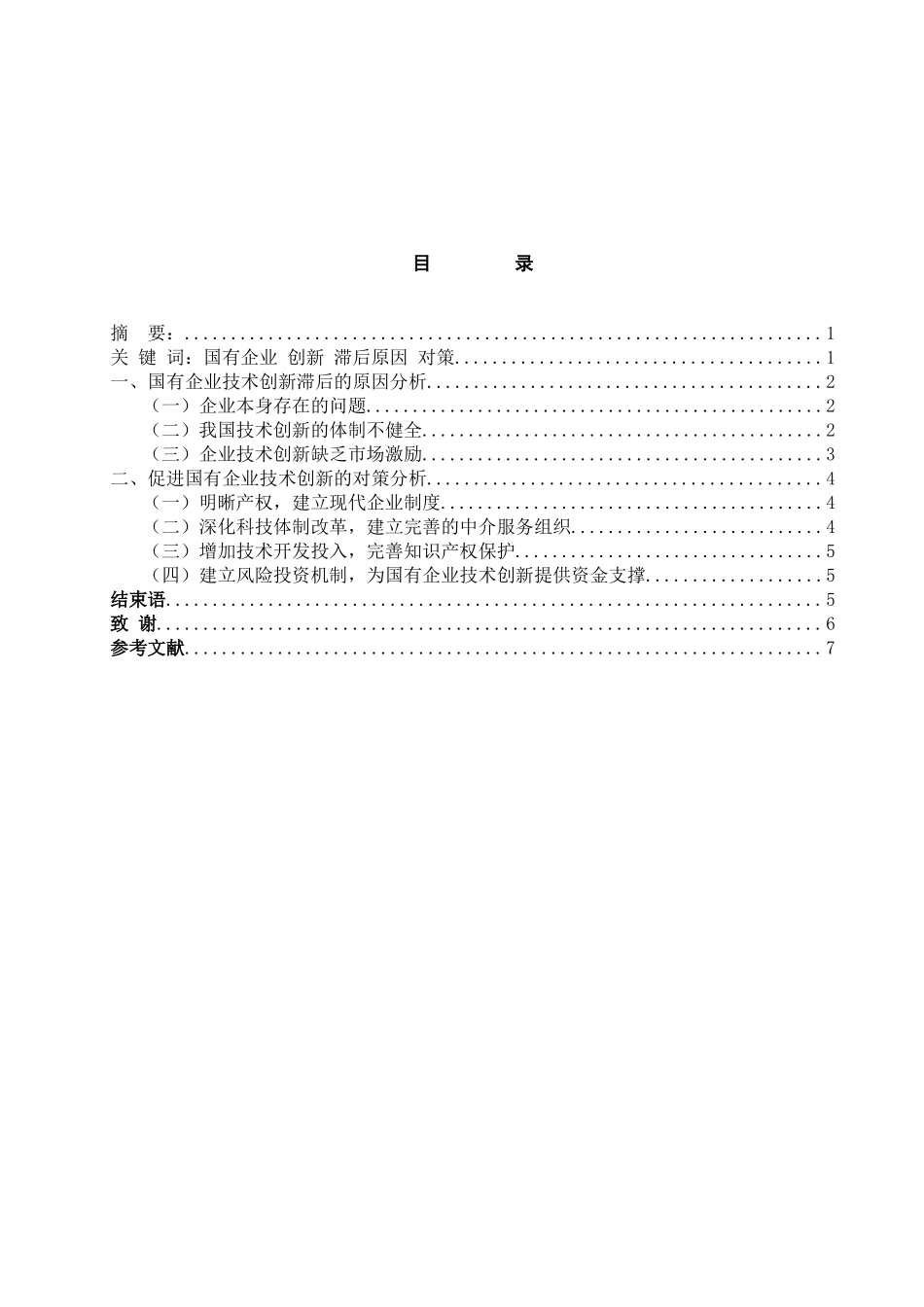国有企业技术创新滞后的原因与对策分析_第2页