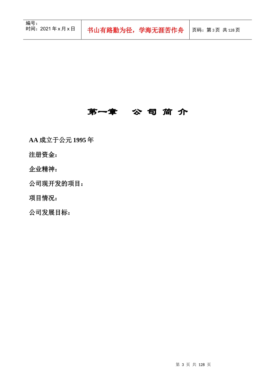 国内著名房地产企业管理制度汇编_第3页