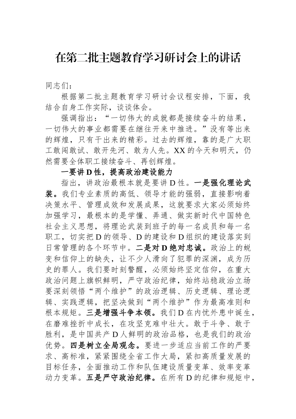 在第二批主题教育学习研讨会上的讲话_第1页