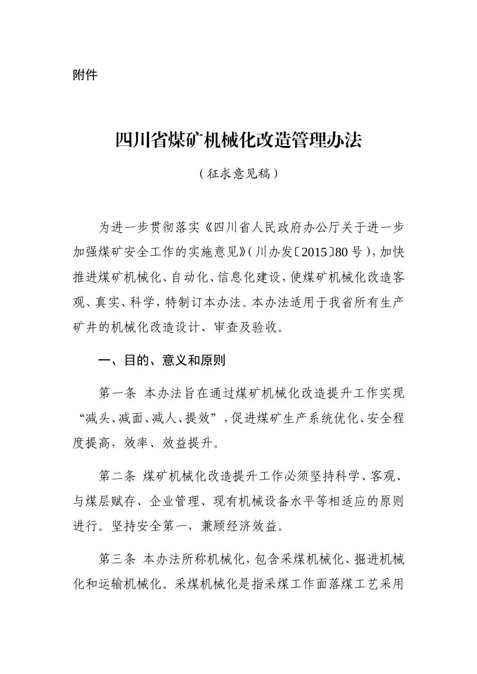 四川省煤矿机械化改造管理办法(DOC47页)_第1页