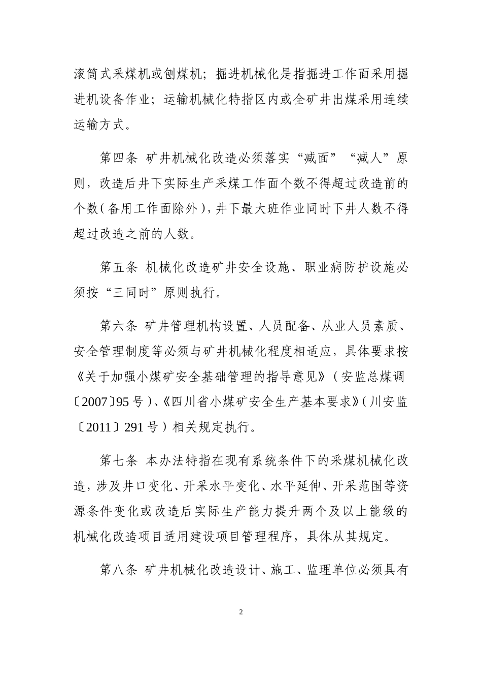 四川省煤矿机械化改造管理办法(DOC47页)_第2页