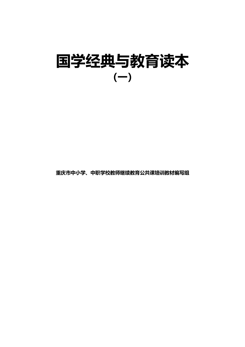 国学经典与教育读本(一)_第2页