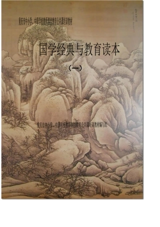 国学经典与教育读本(一)