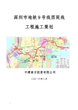 地铁工程施工策划方案