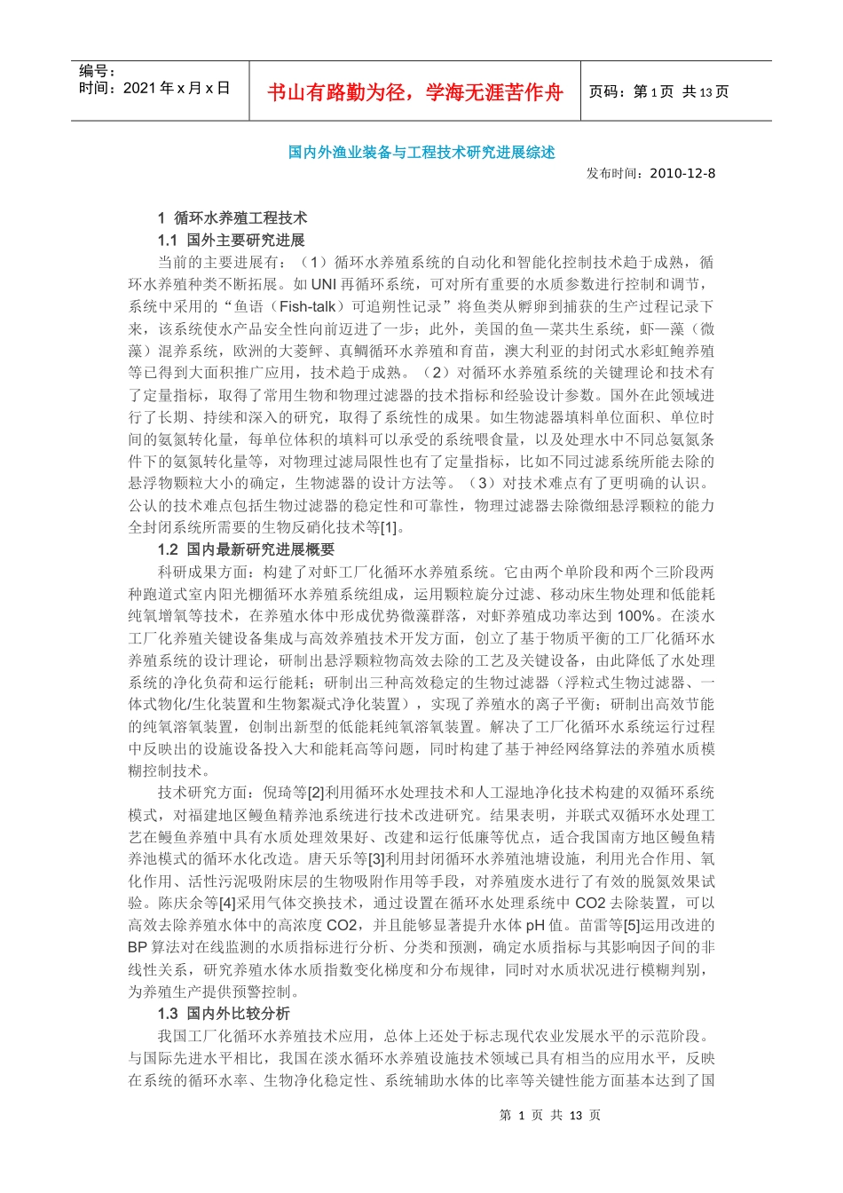 国内外渔业装备与工程技术研究进展综述_第1页