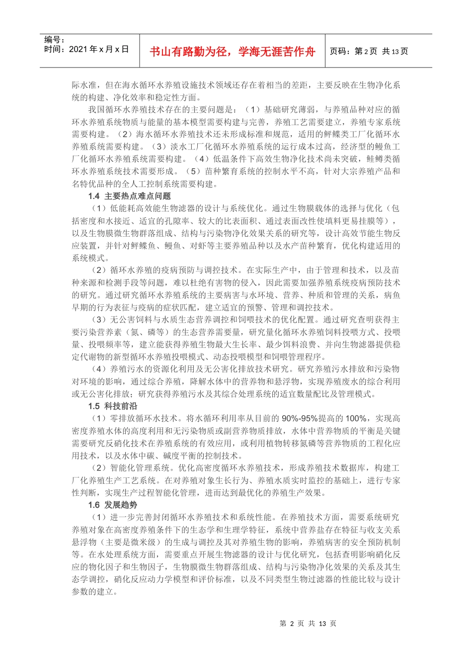 国内外渔业装备与工程技术研究进展综述_第2页