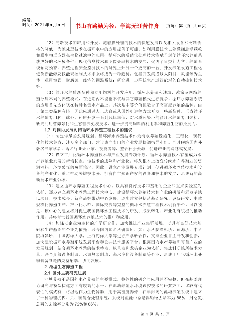 国内外渔业装备与工程技术研究进展综述_第3页