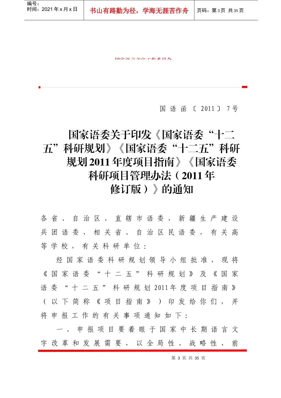 国家语委XXXX年项目指南_第3页