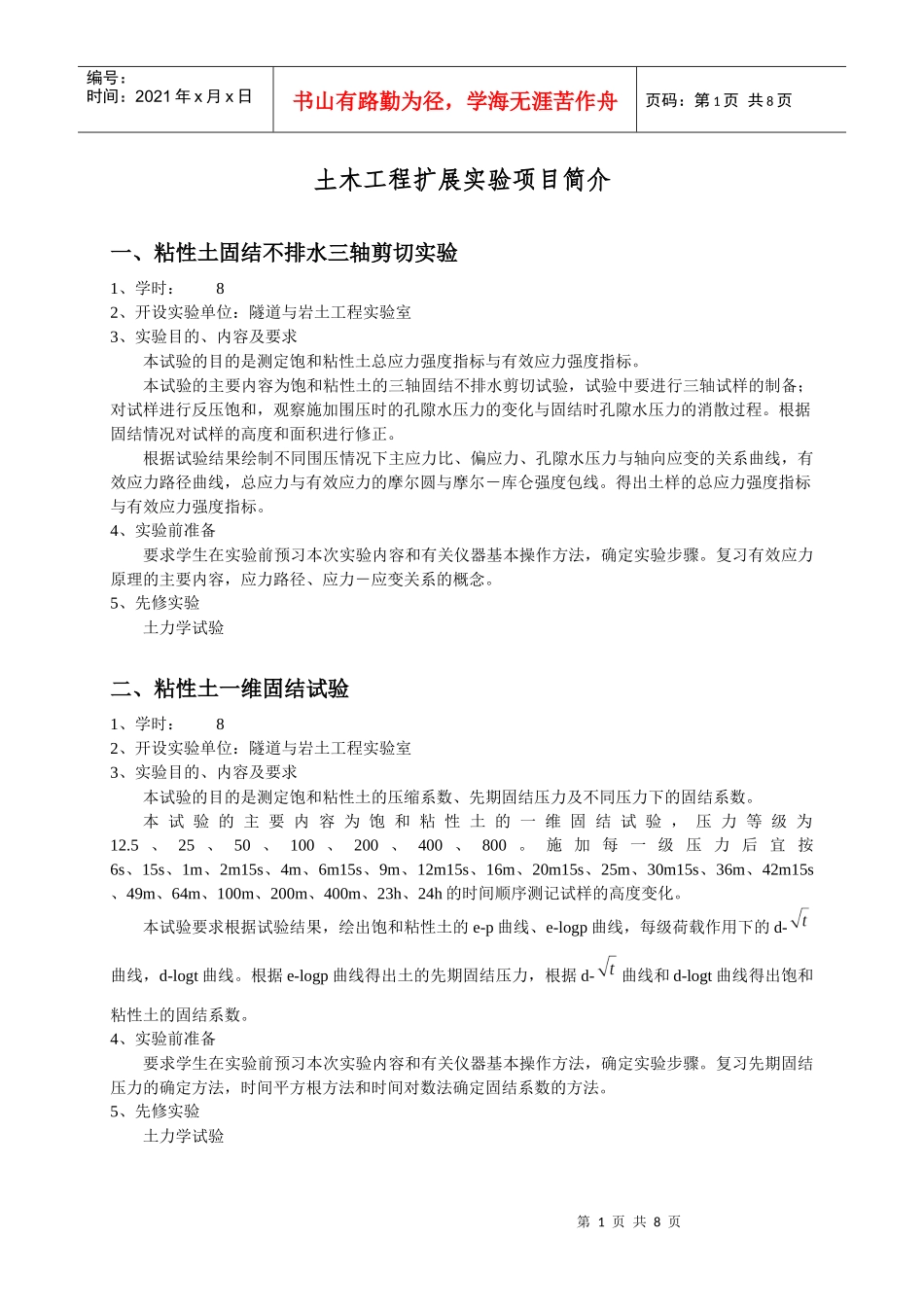 土木工程扩展实验项目简介_第1页