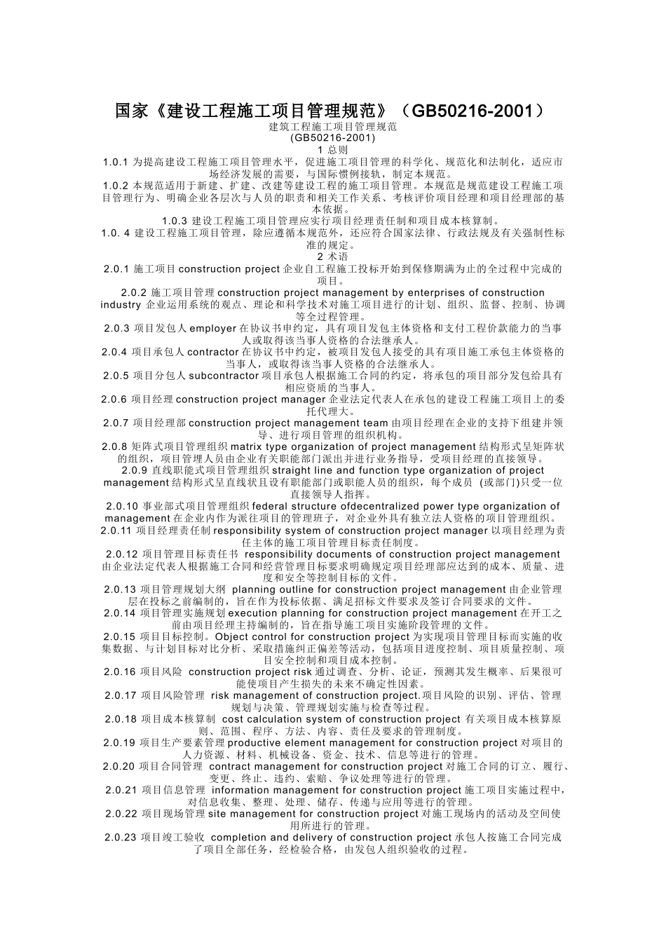 国家《建设工程施工项目管理规范》_第1页