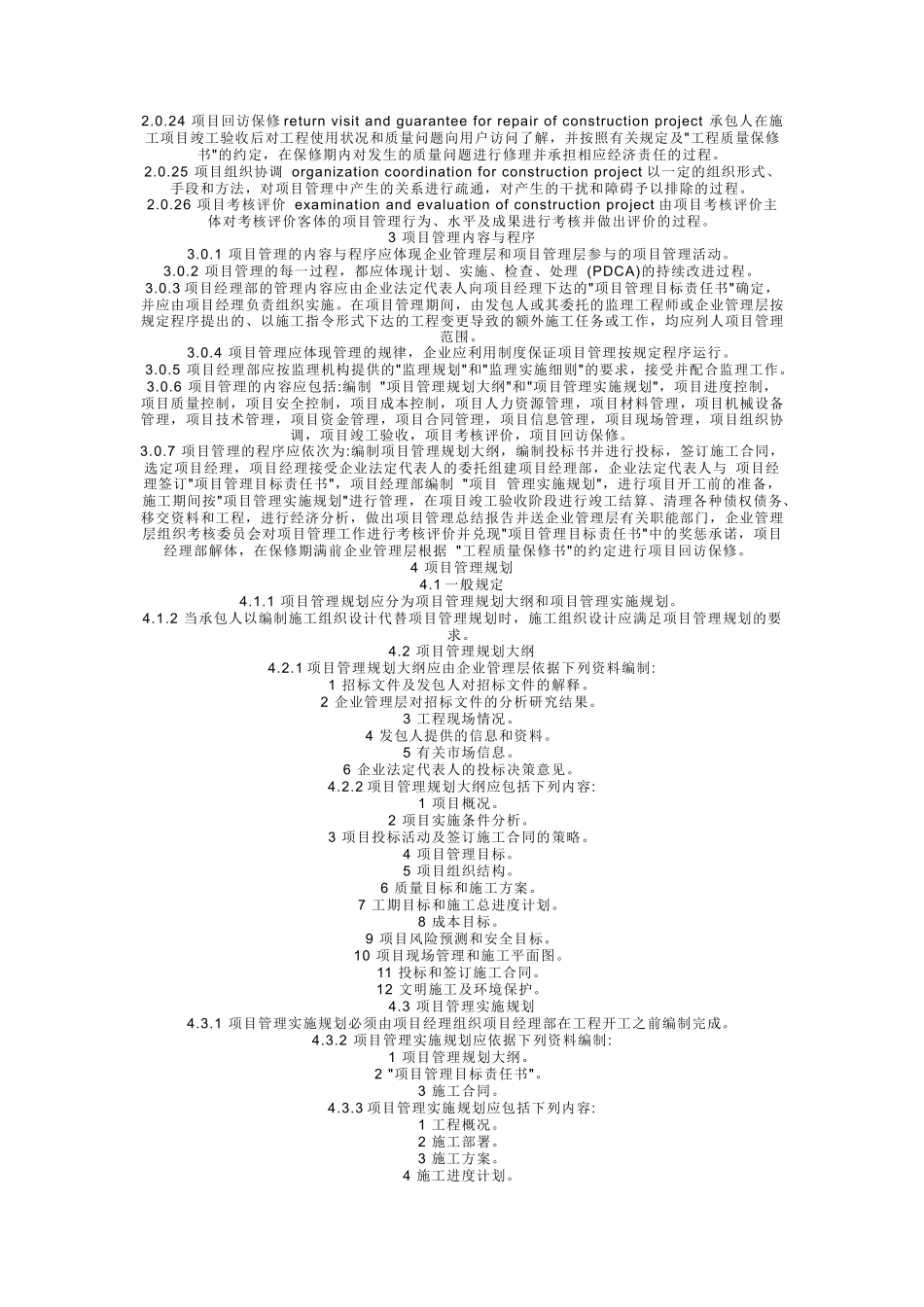 国家《建设工程施工项目管理规范》_第2页