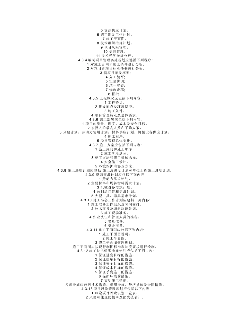 国家《建设工程施工项目管理规范》_第3页