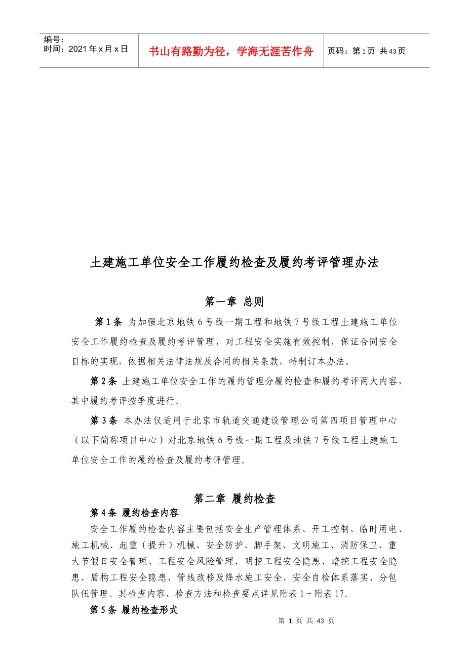 土建施工安全工作检查及考评管理办法_第1页