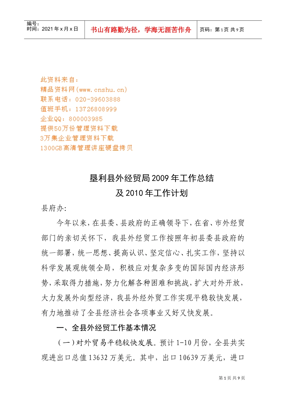 垦利县外经贸局年度工作总结与工作计划_第1页