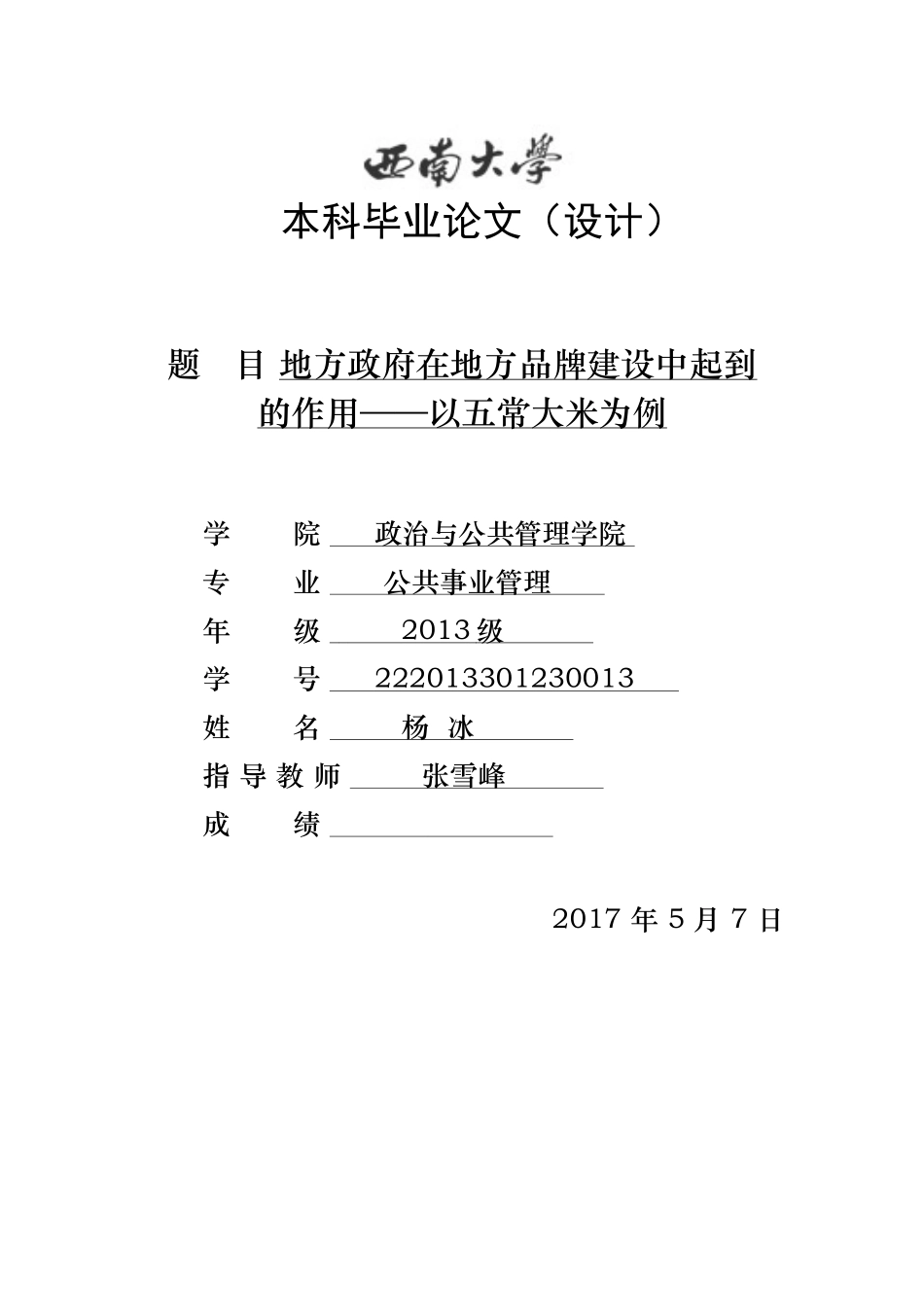 地方政府在地方行业品牌建设中起到的作用以五常大米为例(1)_第1页