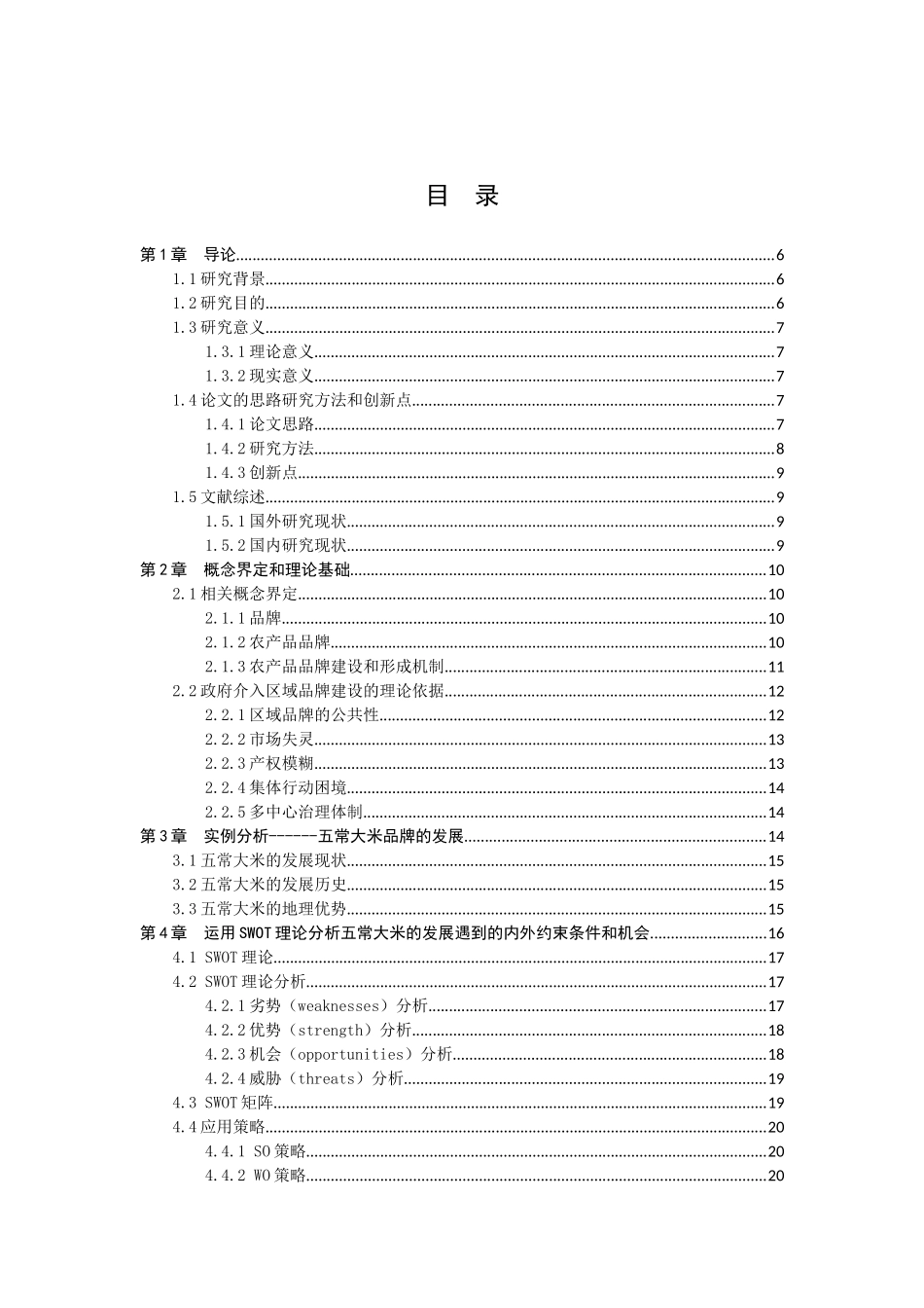 地方政府在地方行业品牌建设中起到的作用以五常大米为例(1)_第2页